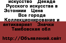 1.1) искусство : Декада Русского искусства в Эстониии › Цена ­ 1 589 - Все города Коллекционирование и антиквариат » Значки   . Тамбовская обл.